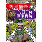 我當傭兵的日子與戰爭實況（下） (電子書)