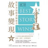 跟好萊塢動畫編劇學故事變現：7大敘事法讓你激發創意思維，簡報、提案、企畫都適用 (電子書)