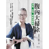 腹內大掃除：消氣、排毒、減重清體術 (電子書)