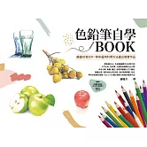 色鉛筆自學BOOK : 繪畫也有SOP，帶你運用科學方法畫出寫實作品 (電子書)