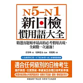 N5-N1 新日檢慣用語大全：精選出題頻率最高的必考慣用表現，全級數一次通過！（附音檔） (電子書)