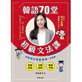 韓語70堂初級文法課-用神奇抄寫記憶術一次搞懂空格用途 × 句型解析 × 敬語半語等基礎文法 (電子書)