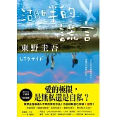 湖畔的謊言【王蘊潔全新譯本】：作品總銷量已突破1億冊！東野圭吾最讓人不寒而慄的作品！ (電子書)