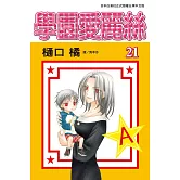 學園愛麗絲(21) (電子書)