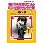 學園愛麗絲(9) (電子書)