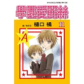 學園愛麗絲(11) (電子書)