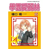 學園愛麗絲(15) (電子書)