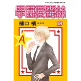 學園愛麗絲(19) (電子書)