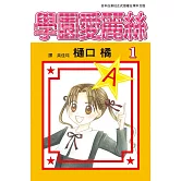 學園愛麗絲(1) (電子書)