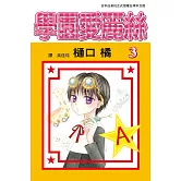 學園愛麗絲(3) (電子書)