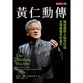黃仁勳傳：輝達創辦人如何打造全球最搶手的晶片 (電子書)
