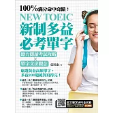 100%滿分命中奇蹟：新制多益必考單字，聽力閱讀考試攻略╳單字文法觀念 (電子書)