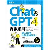 ChatGPT 4實戰應用：GPT-4o、GPTs、Customize GPT、Cursor AI、Chat AI、Chat BI 讓AI成為你的超級助手！ (電子書)