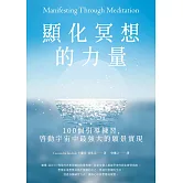 顯化冥想的力量：100個引導練習，啟動宇宙中最強大的願景實現 (電子書)