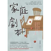 家庭劇本 (電子書)