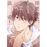 (限)即便如此，我還是想和你談戀愛！ (電子書)