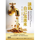 讓錢自己流進來【暢銷20萬冊紀念版】：腦袋決定口袋、實現財務自由的心理學，選擇比努力更重要，用對思考方式，打造你的被動收入系統 (電子書)