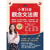 小狸日語【觀念文法書】暢銷新版：最大量的句型彙整、文法辨析練習、音檔強化記憶，帶你從N5、N4到N3，直擊文法核心概念 (電子書)