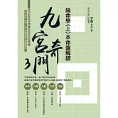 九宮奇門3：論命學（上）本命盤解讀 (電子書)