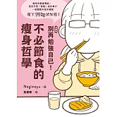 【漫畫版】 別再勉強自己！不必節食的瘦身哲學 (電子書)