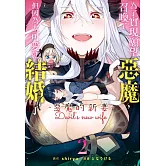 為了實現願望召喚了惡魔，但因為太可愛就結婚了　～惡魔的新妻～(2)【含電子書限定特典】 (電子書)