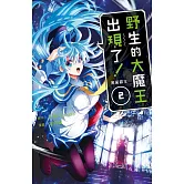 野生的大魔王出現了！　黑翼霸王(2)【含電子書限定特典】 (電子書)