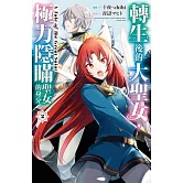 轉生後的大聖女，極力隱瞞聖女的身分 A Tale of The Great Saint(2)【含電子書限定特典】 (電子書)