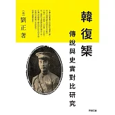 韓復榘 : 傳說與史實對比研究 (電子書)