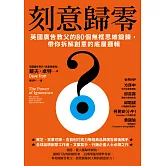 刻意歸零：英國廣告教父的80個無框思維鍛鍊，帶你拆解創意的底層邏輯 (電子書)