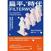 扁平時代：演算法如何限縮我們的品味與文化 (電子書)