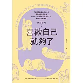 喜歡自己就夠了：不必配合誰要求的100分，這樣的我已經很棒。暖男身心科醫生終結自我否定的45個低內耗練習 (電子書)