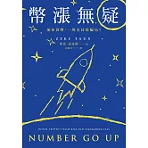 幣漲無疑：加密貨幣，一場史詩級騙局？ (電子書)