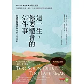 這一生，你要體會的30件事【暢銷紀念版】：精神科醫師最犀利的人生告白 (電子書)