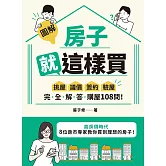 【圖解】房子就這樣買：挑屋•議價•簽約•驗屋，完全解答購屋108問！ (電子書)