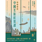 有故事的中國美術欣賞課：看懂國寶，有方法，認識人氣文物的快速鍵 (電子書)