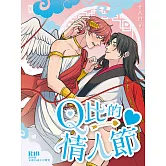 Ｑ比的情人節 (電子書)