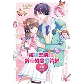 Biu~發射 拒絕恐男症、鄰座的戀愛時刻 (電子書)