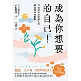 成為你想要的自己！打破安逸的20歲光陰，贏在社會起跑點 (電子書)