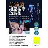 肌筋膜指壓按摩放鬆術 (電子書)