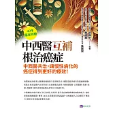 40年臨床經驗 中西醫互補 根治癌症 (電子書)