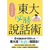 全情境適用！東大必勝說話術：8年提案成功率100%的東大流「無敗」說話法！ (電子書)