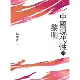 中國現代性的黎明 (電子書)
