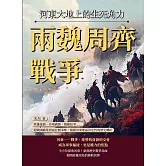 兩魏周齊戰爭，河東大地上的生死角力：英雄逐鹿、沙場硝煙、割據紛爭……從戰國霸業到南北朝爭奪，揭露河東地區決定性的歷史轉折 (電子書)