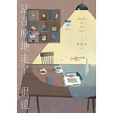 站在原地走了很遠 (電子書)