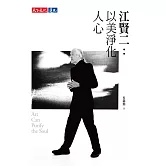江賢二：以美淨化人心 (電子書)