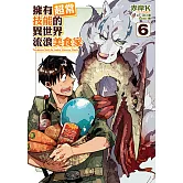 擁有超常技能的異世界流浪美食家 (6) (電子書)