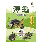 澤龜飼養指南-從挑選、環境設置、餵食、四季健康管理到繁殖，跟著養龜人這樣做，給龜龜最好的照顧！ (電子書)