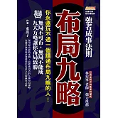 布局九略：你永遠玩不過一個讀通布局九略的人，無局不可布，無局不能成，九大方略讓你布局致勝 (電子書)