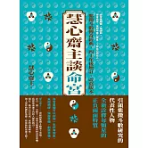 慧心齋主談命宮 (電子書)