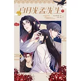 白月光孟先生 下 (電子書)